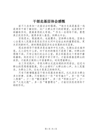 干部走基层体会感慨