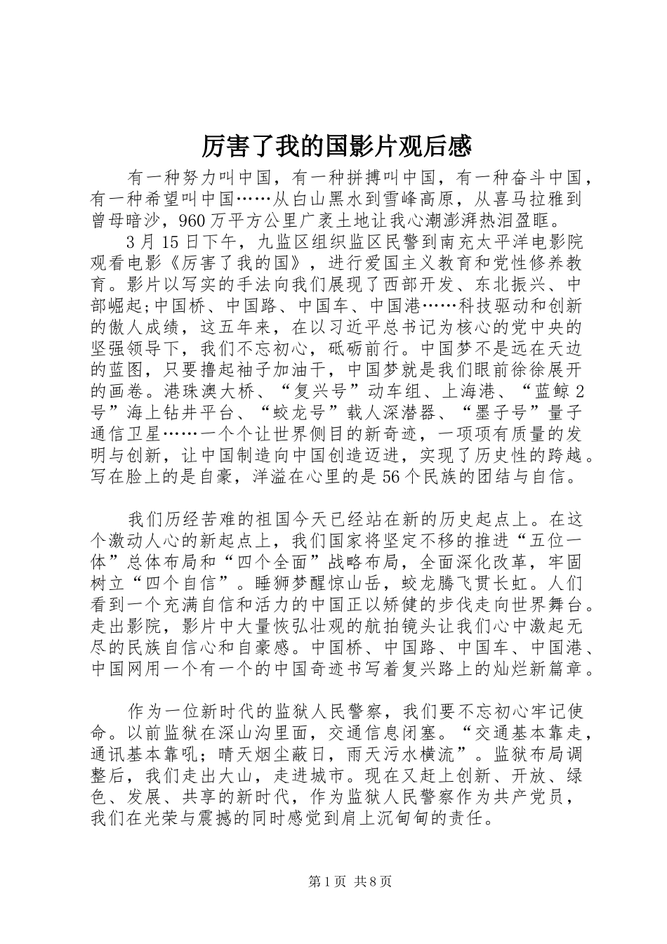 厉害了我的国影片观后感_第1页
