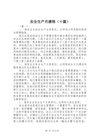 安全生产月感悟（十篇）