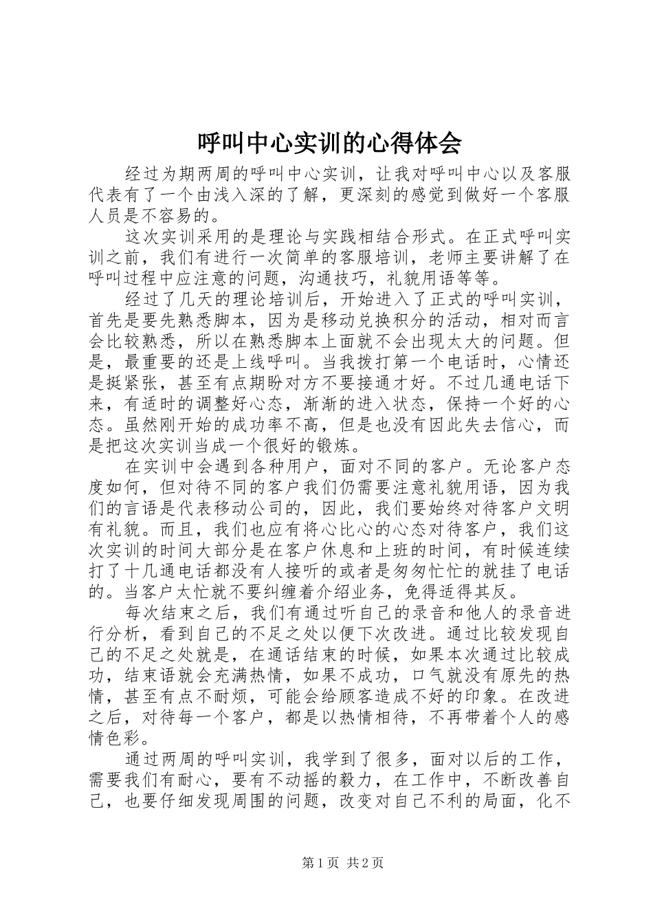 呼叫中心实训的心得体会_第1页