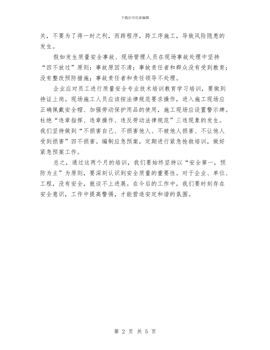 安全教育培训心得与安全教育培训心得体会汇编_第2页
