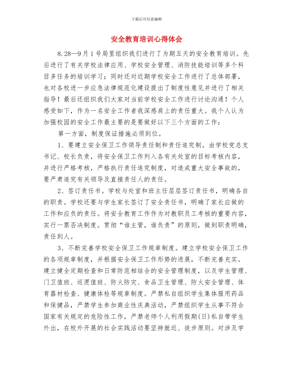 安全教育培训心得与安全教育培训心得体会汇编_第3页