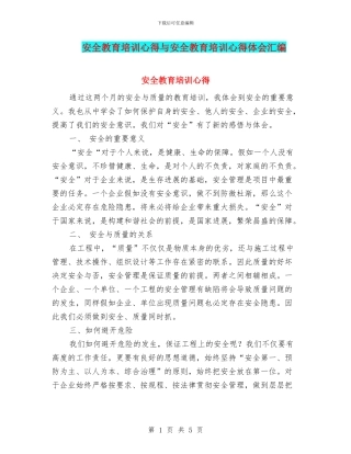 安全教育培训心得与安全教育培训心得体会汇编