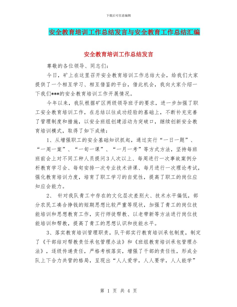 安全教育培训工作总结发言与安全教育工作总结汇编_第1页