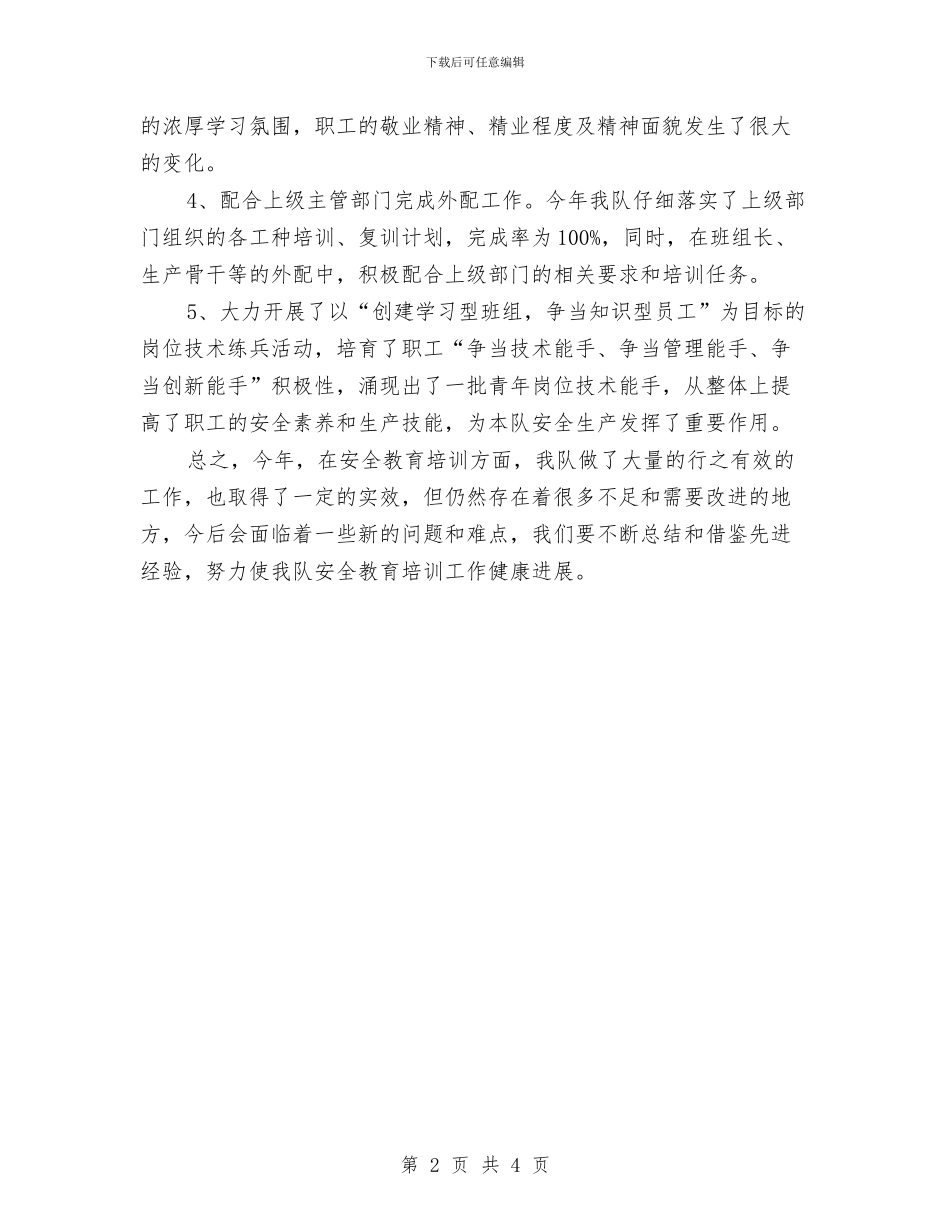 安全教育培训工作总结发言与安全教育工作总结汇编_第2页