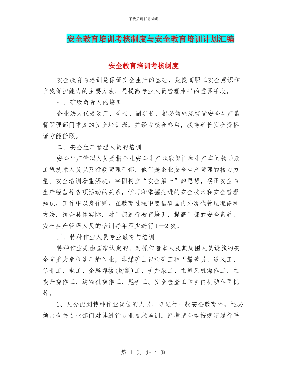 安全教育培训考核制度与安全教育培训计划汇编_第1页