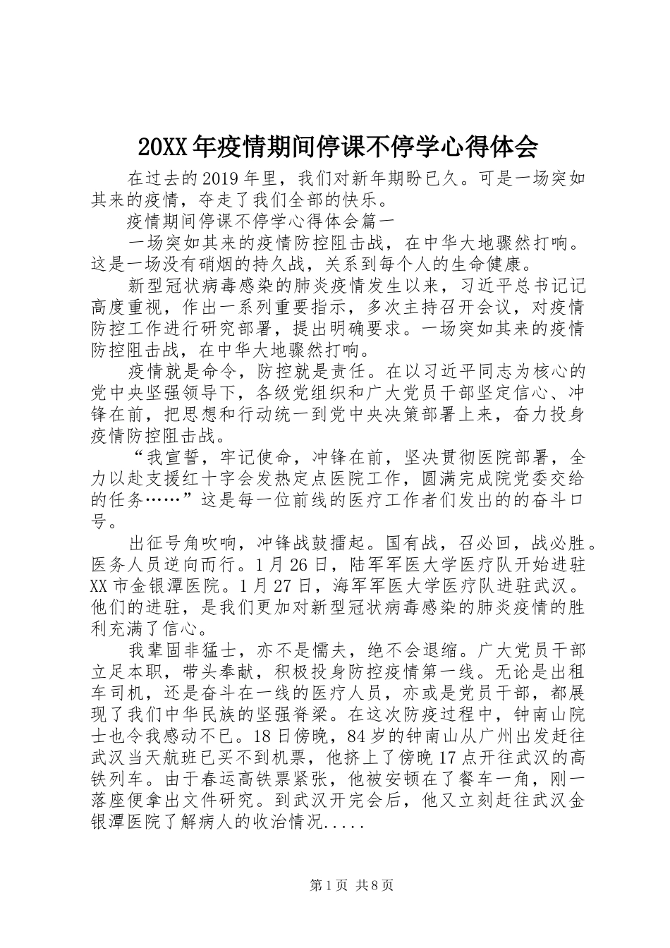 20XX年疫情期间停课不停学心得体会_第1页