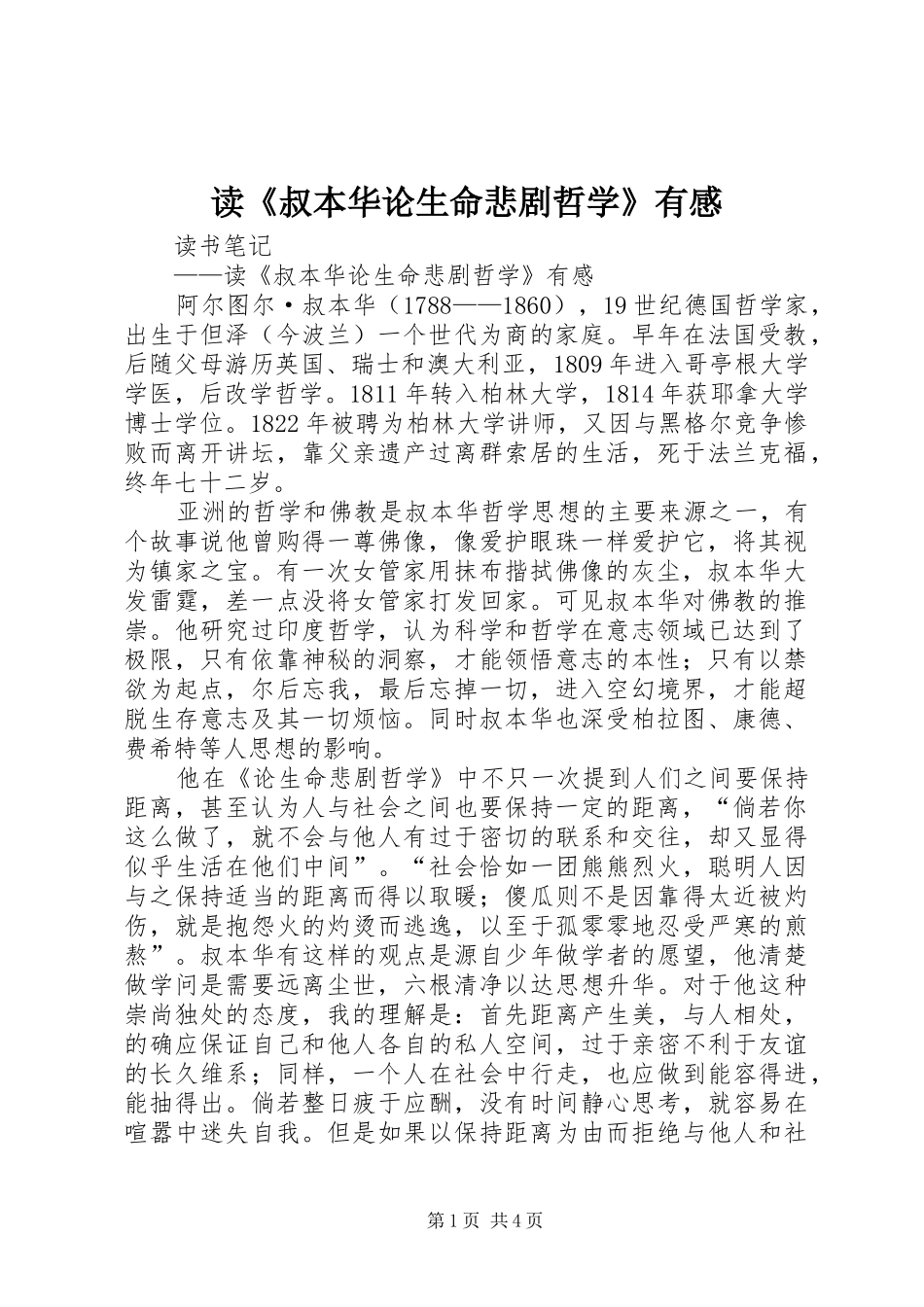 读《叔本华论生命悲剧哲学》有感_第1页