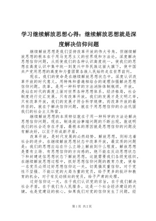 学习继续解放思想心得：继续解放思想就是深度解决信仰问题