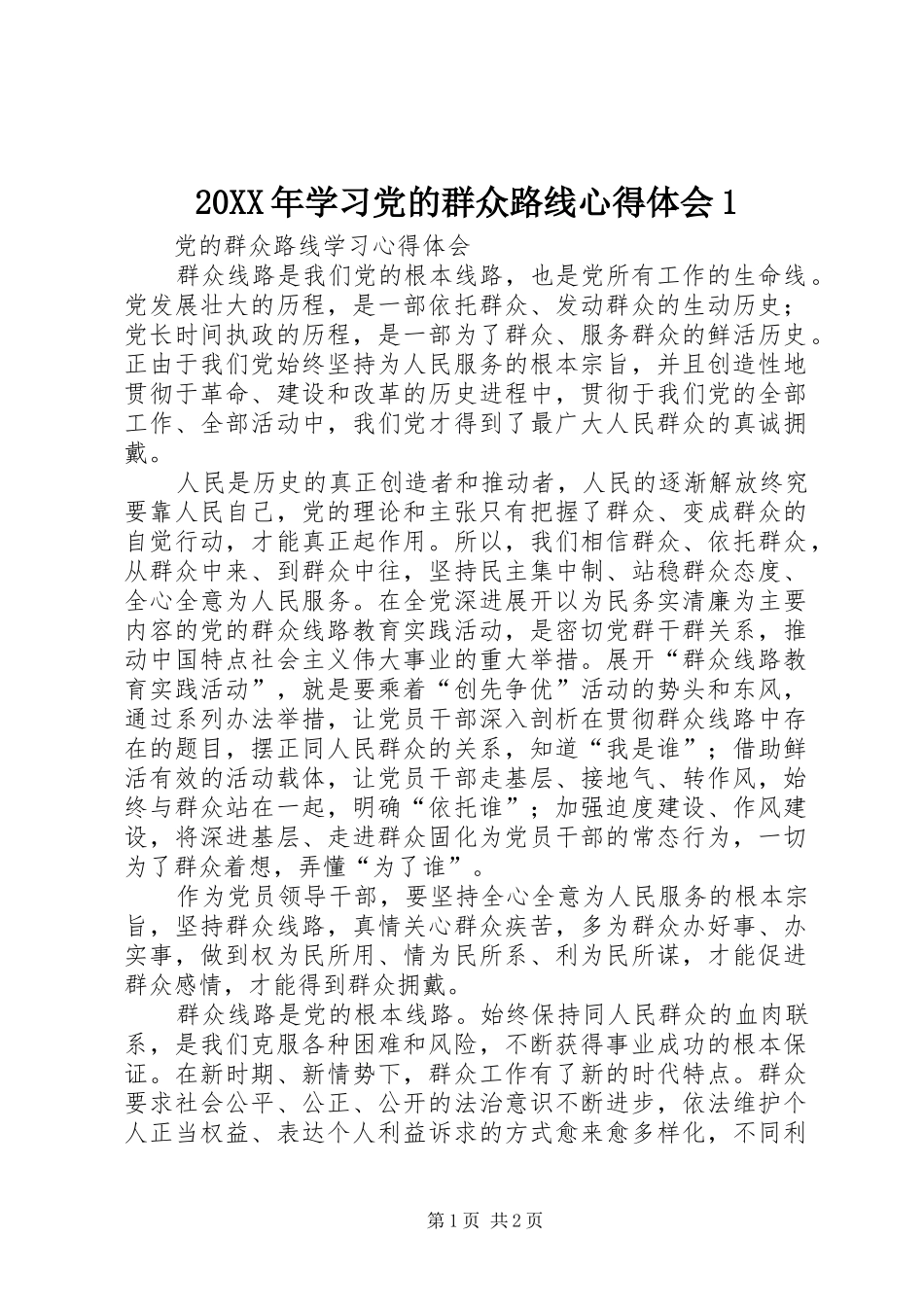 20XX年学习党的群众路线心得体会1_第1页