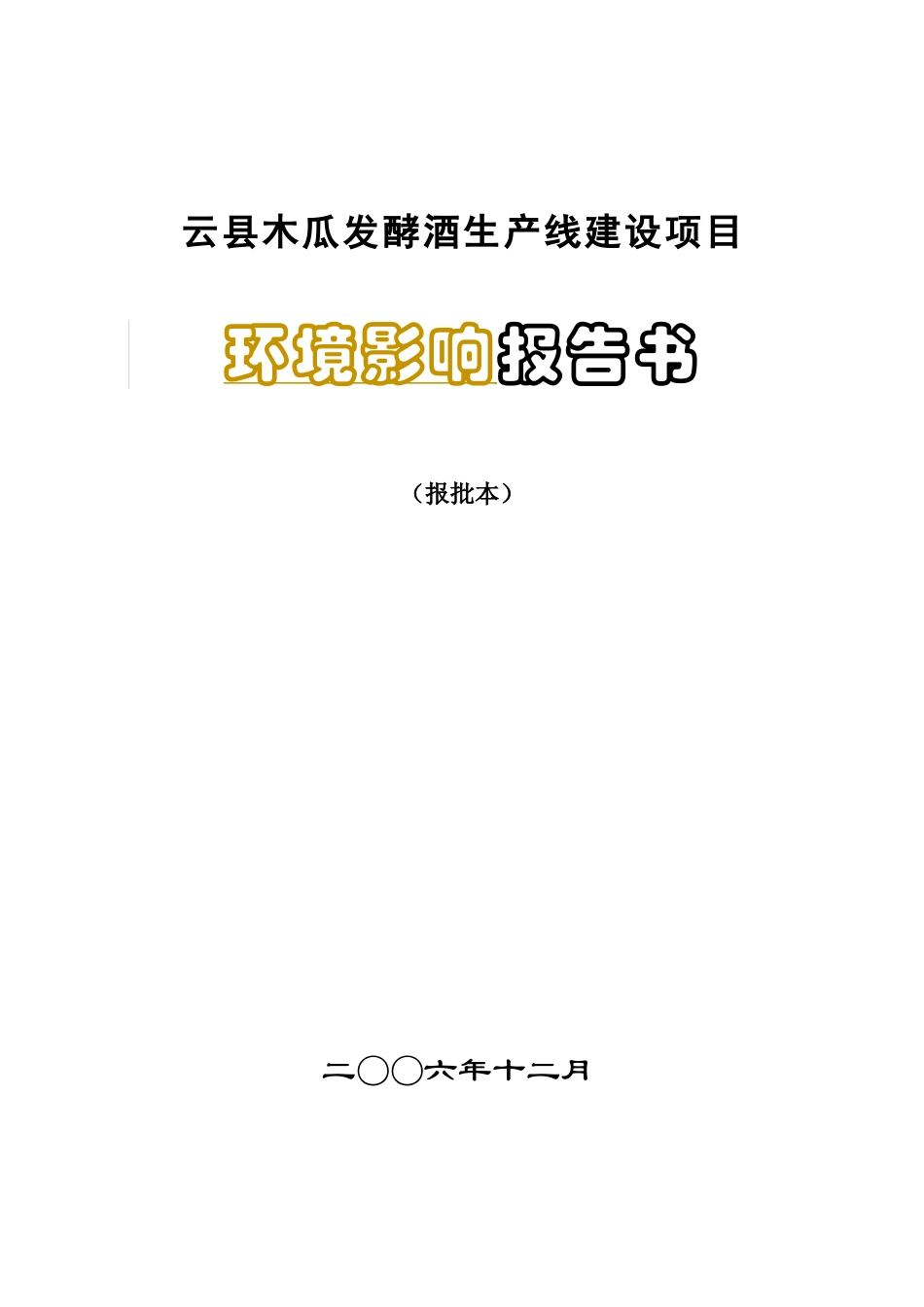 木瓜发酵酒生产线报告书(报批本)_第1页
