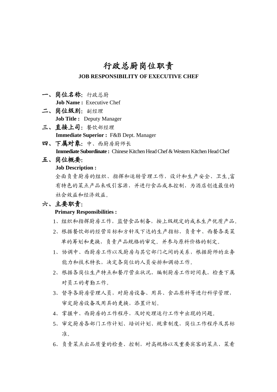 XX大酒店行政总厨岗位职责（DOC 60页）_第1页