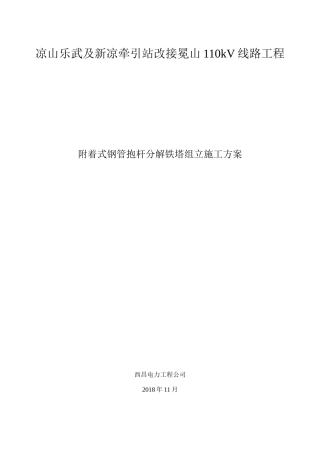 附着式钢管抱杆铁塔组立施工方案(DOC49页)