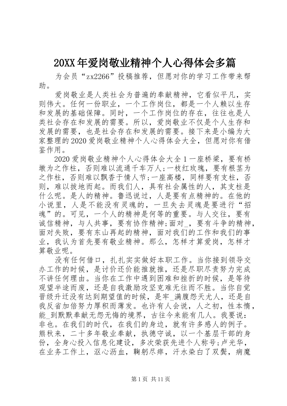 20XX年爱岗敬业精神个人心得体会多篇_第1页