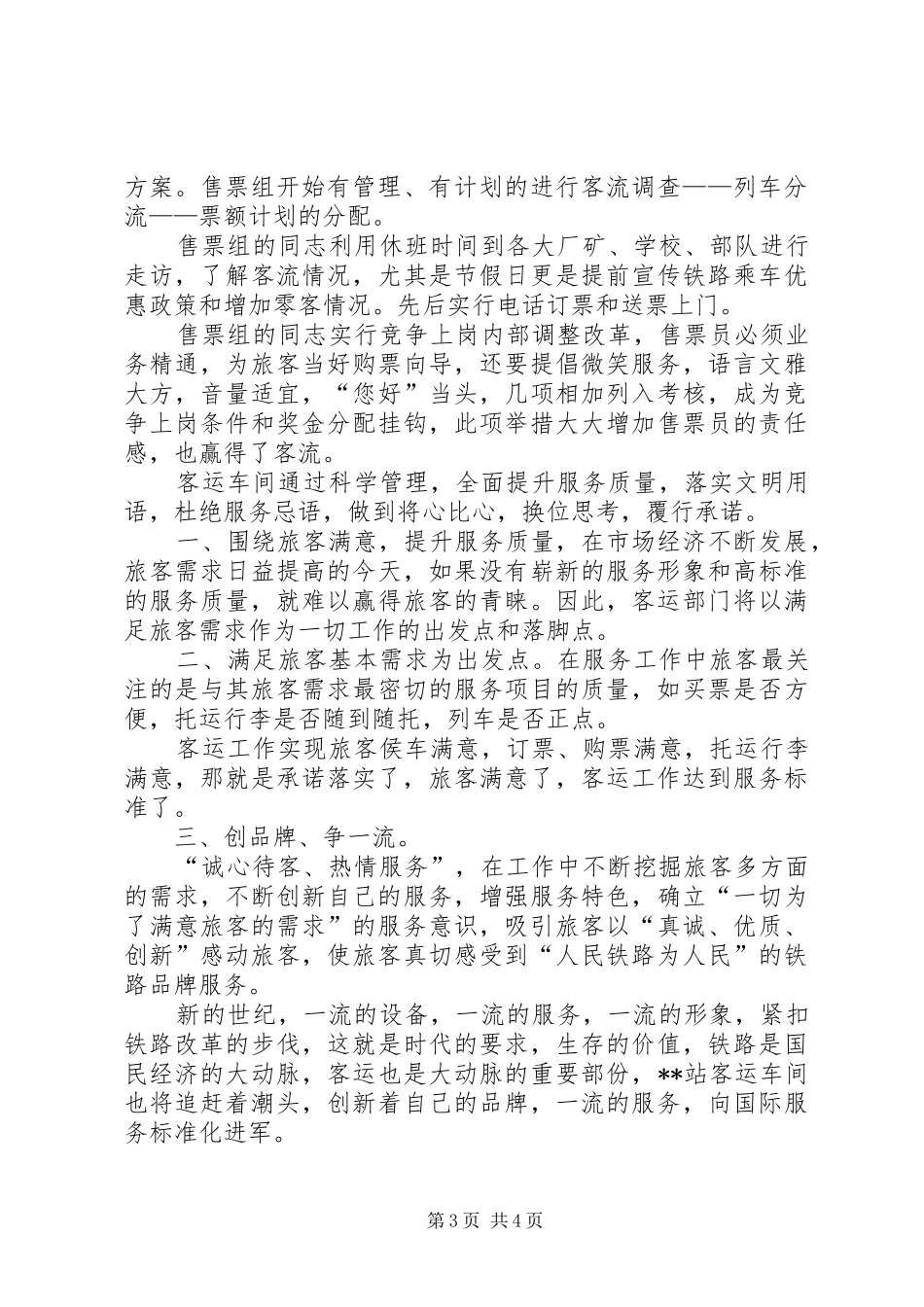 提高铁路客运服务质量的体会_第3页