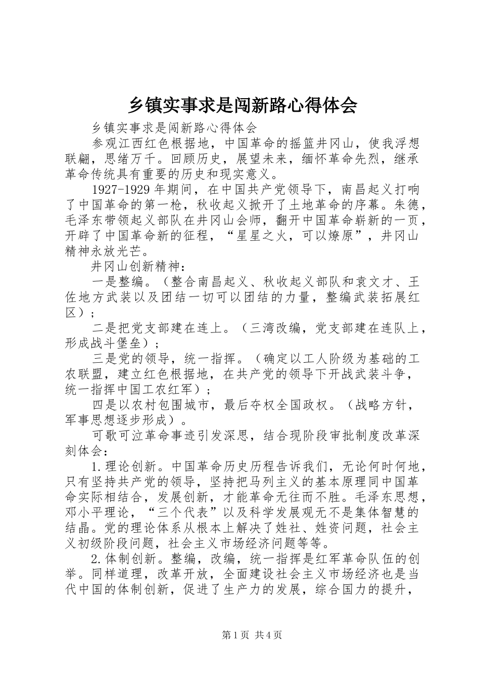 乡镇实事求是闯新路心得体会_第1页