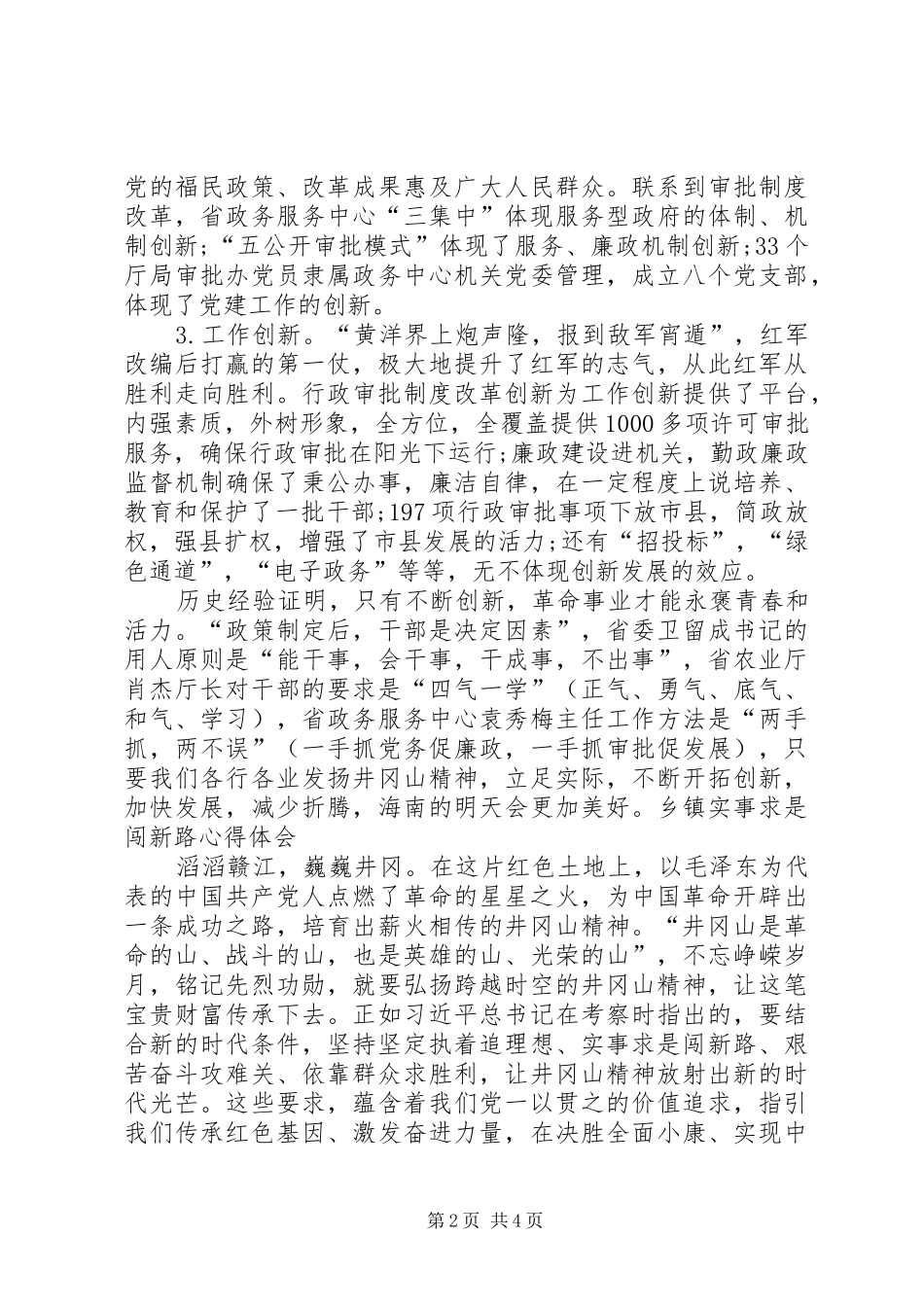 乡镇实事求是闯新路心得体会_第2页