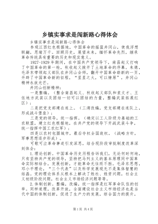 乡镇实事求是闯新路心得体会