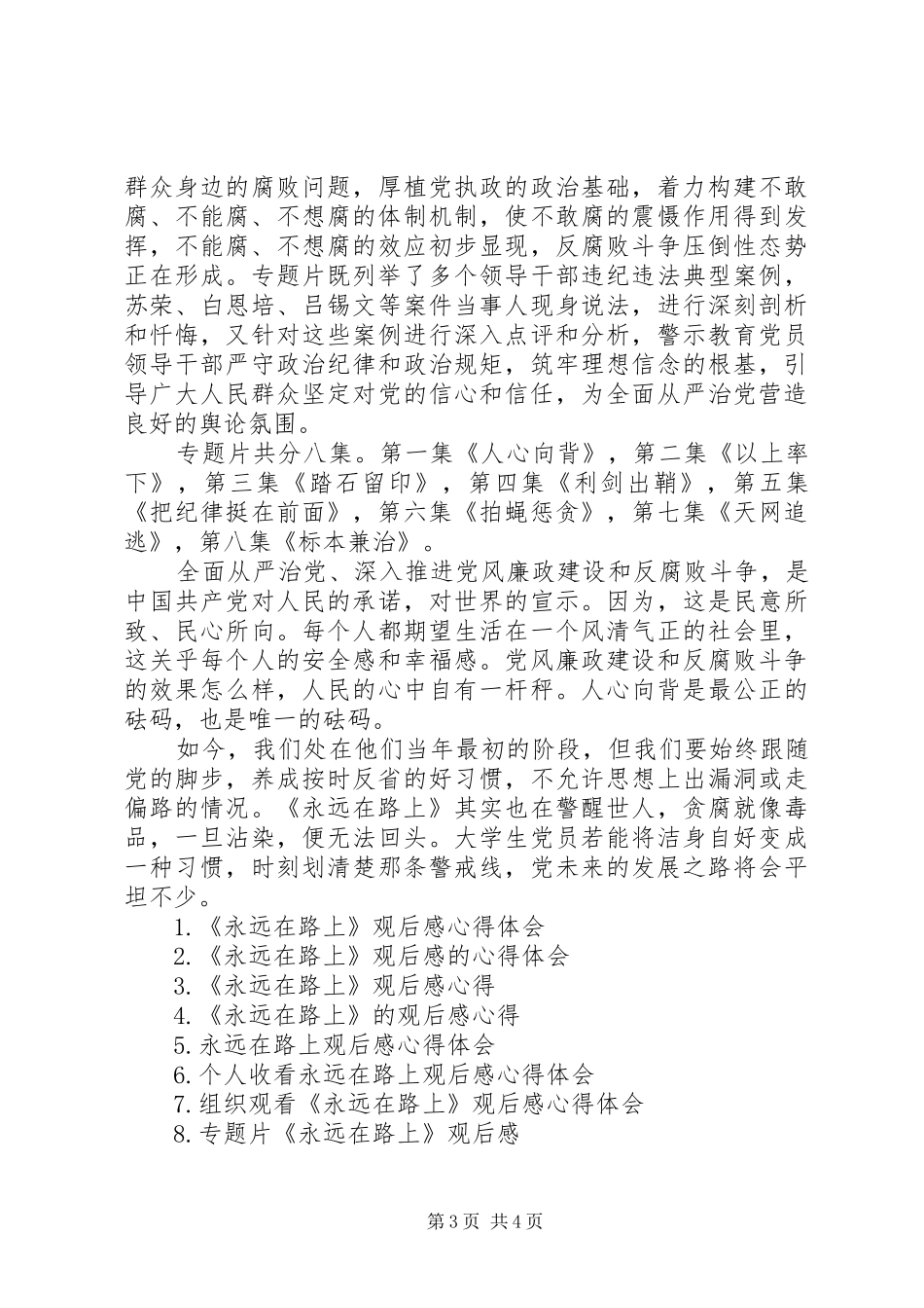 《永远在路上》观后感心得_第3页