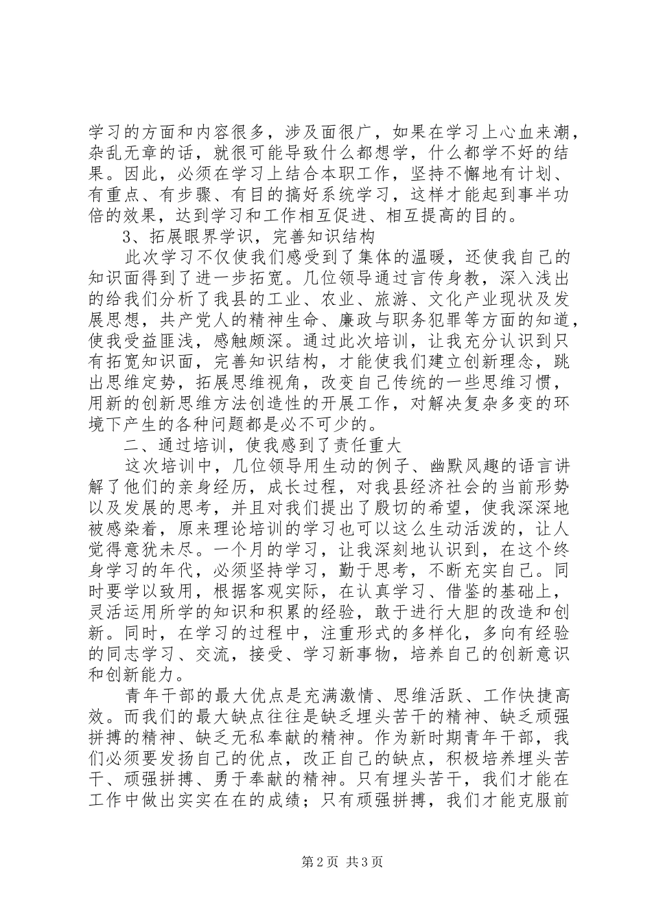 第十一期青干班培训心得体会[最终定稿]_第2页