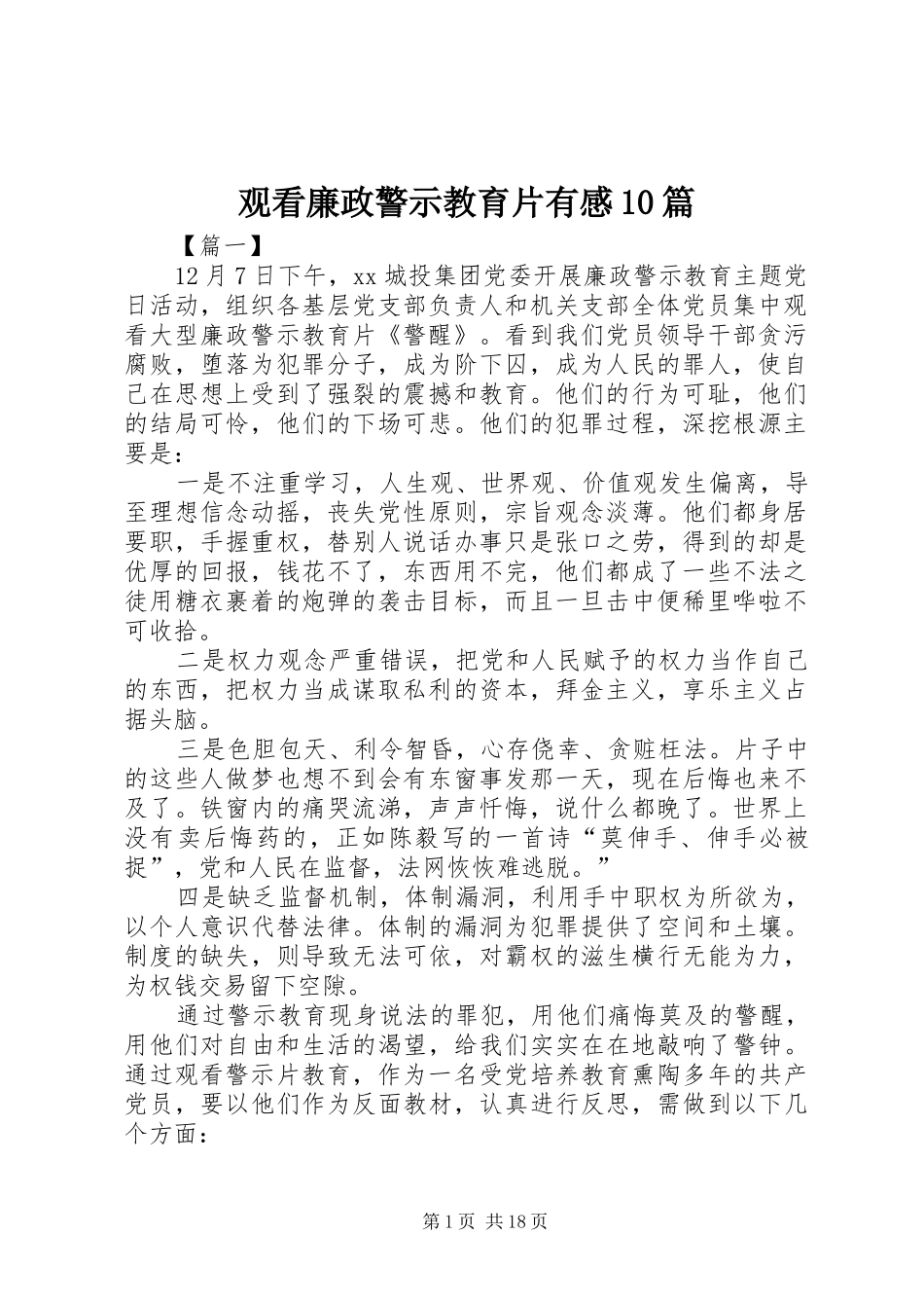 观看廉政警示教育片有感10篇_第1页
