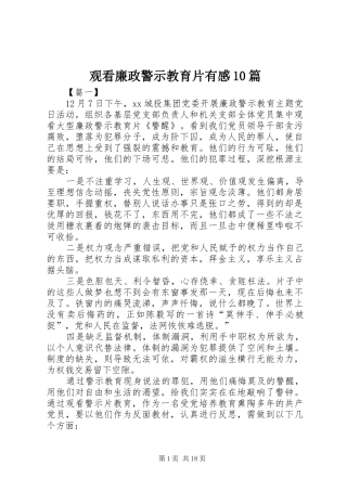 观看廉政警示教育片有感10篇