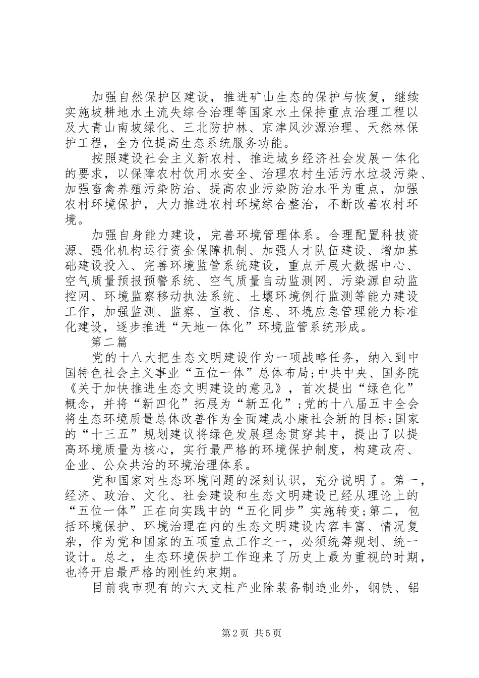 十八届五中全会精神绿色发展心得体会5篇_第2页