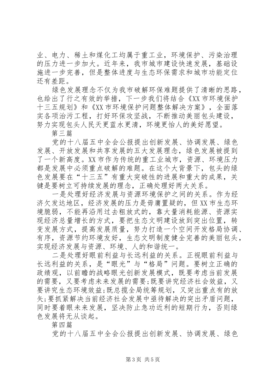 十八届五中全会精神绿色发展心得体会5篇_第3页