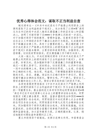 优秀心得体会范文：谋取不正当利益自查