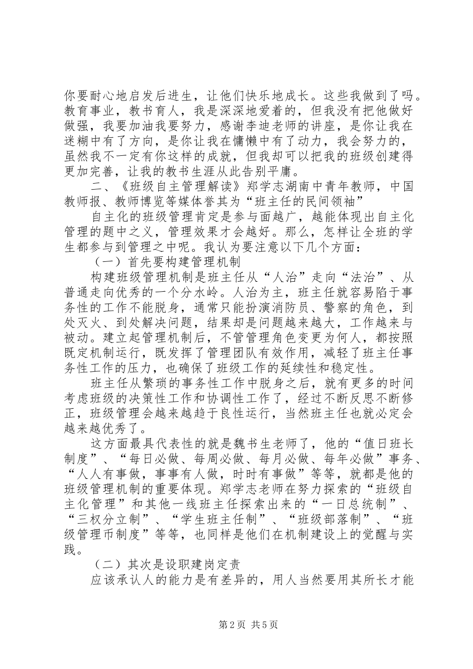 《中小学德育管理与班主任工作技能提升高级研修班》学习心得与体会_第2页