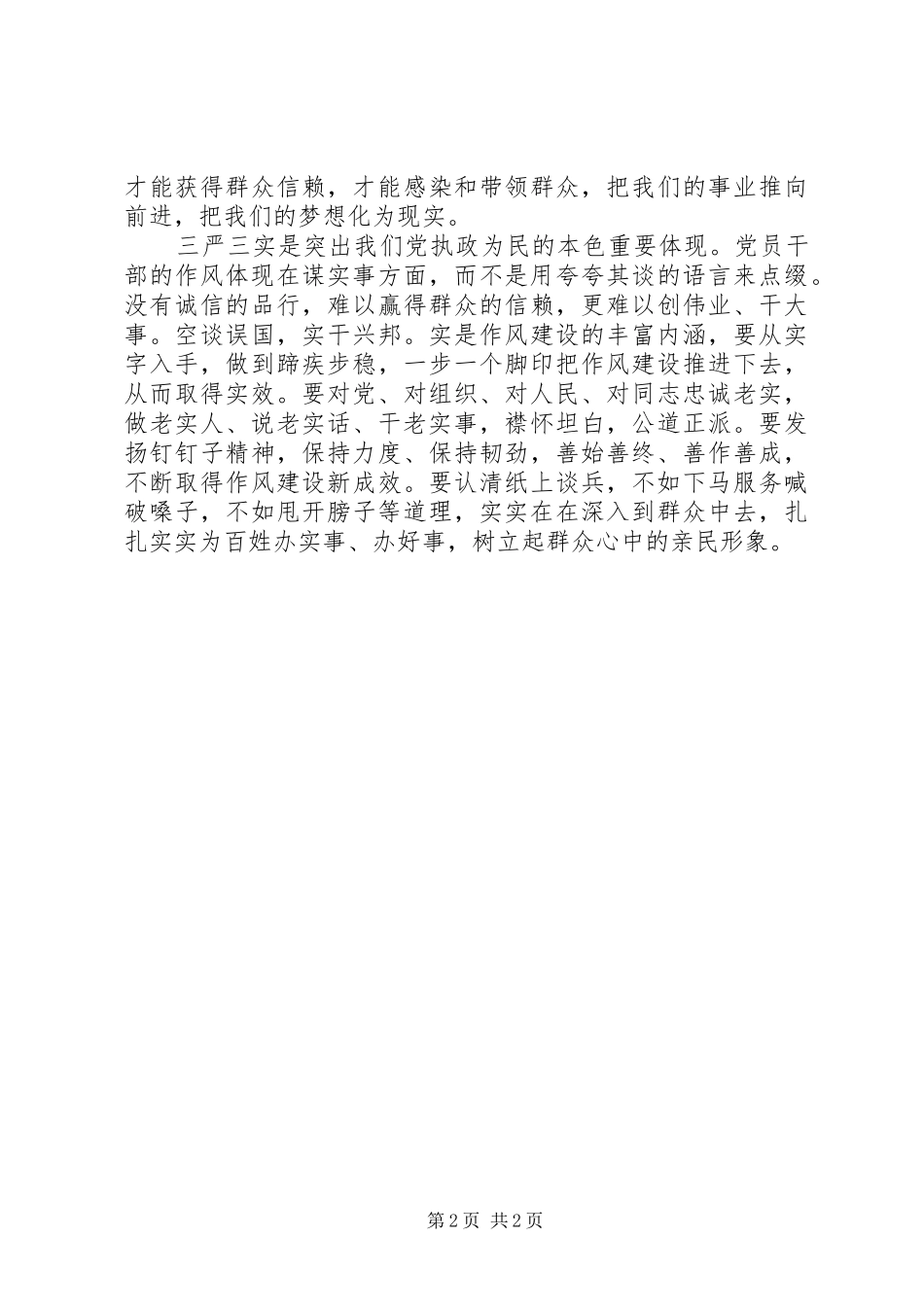 三严三实心得体会,基层干部_第2页