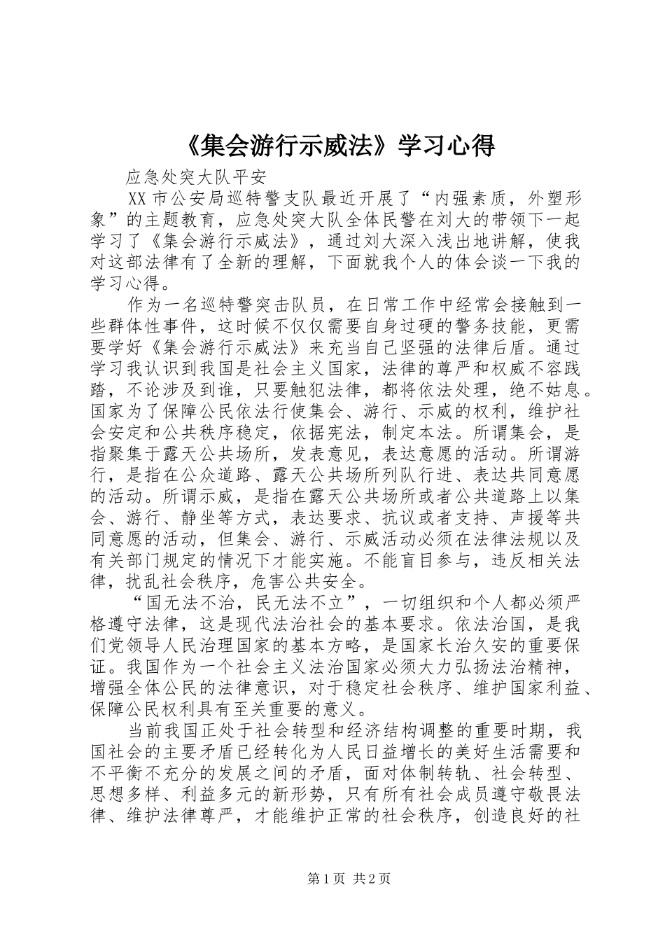 《集会游行示威法》学习心得_第1页