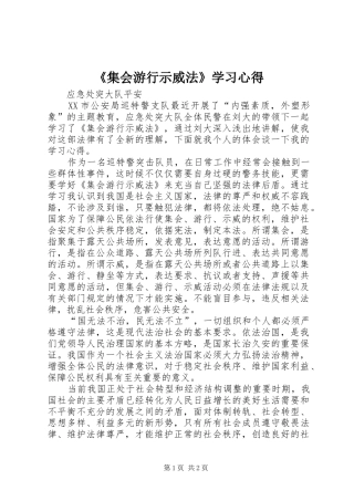 《集会游行示威法》学习心得