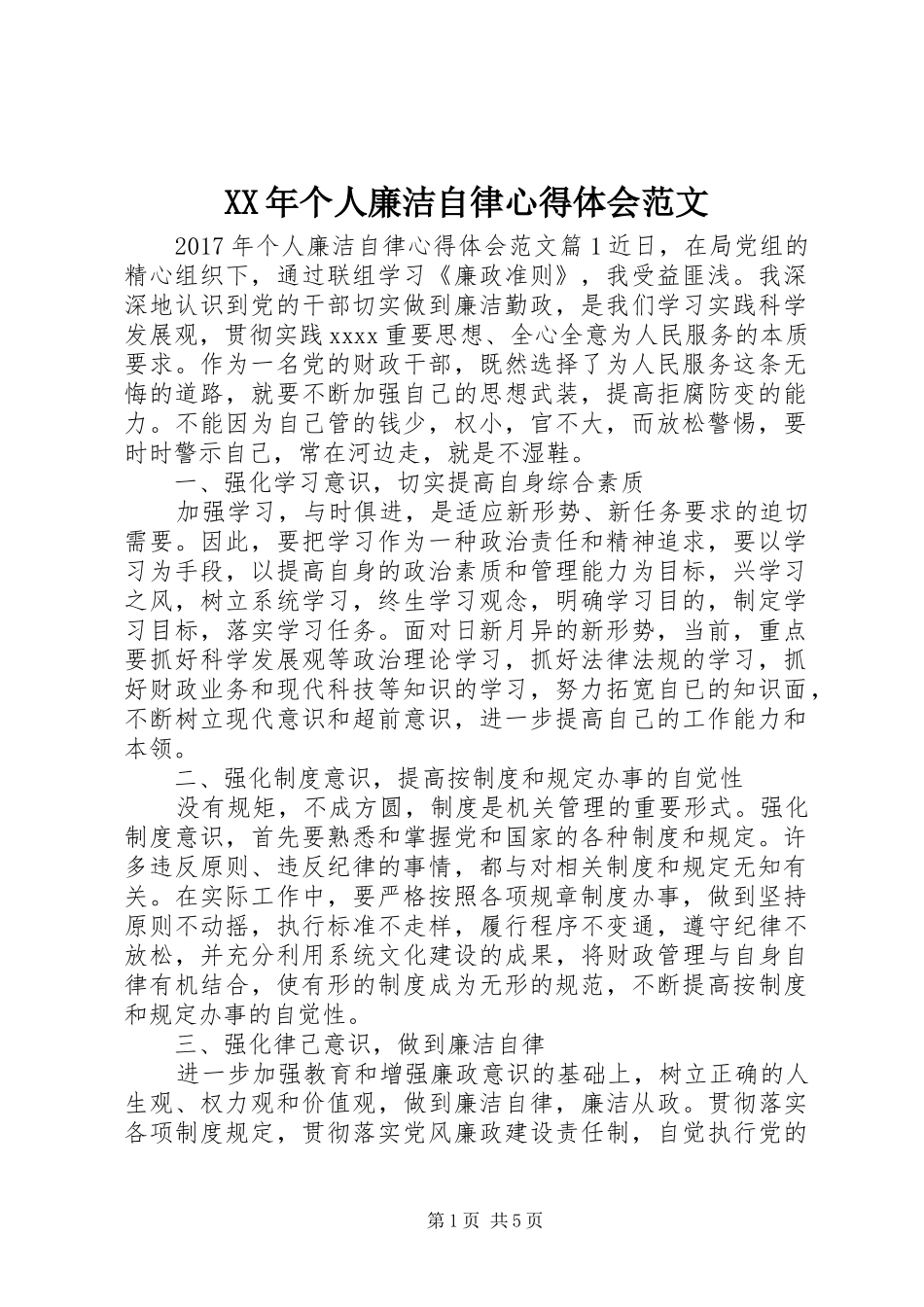 XX年个人廉洁自律心得体会范文_第1页
