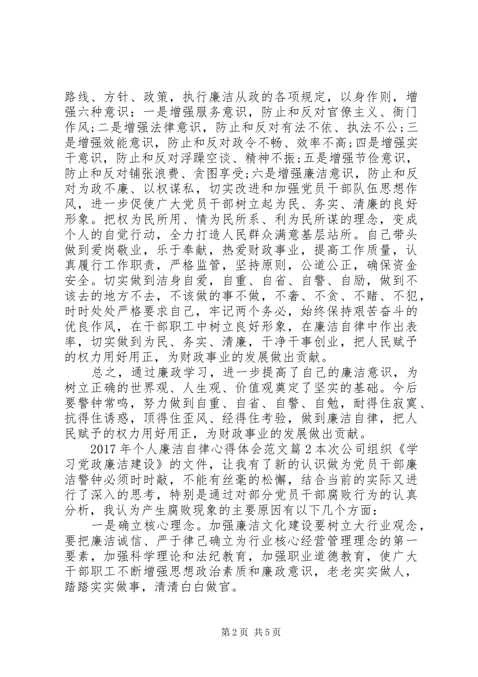 XX年个人廉洁自律心得体会范文_第2页