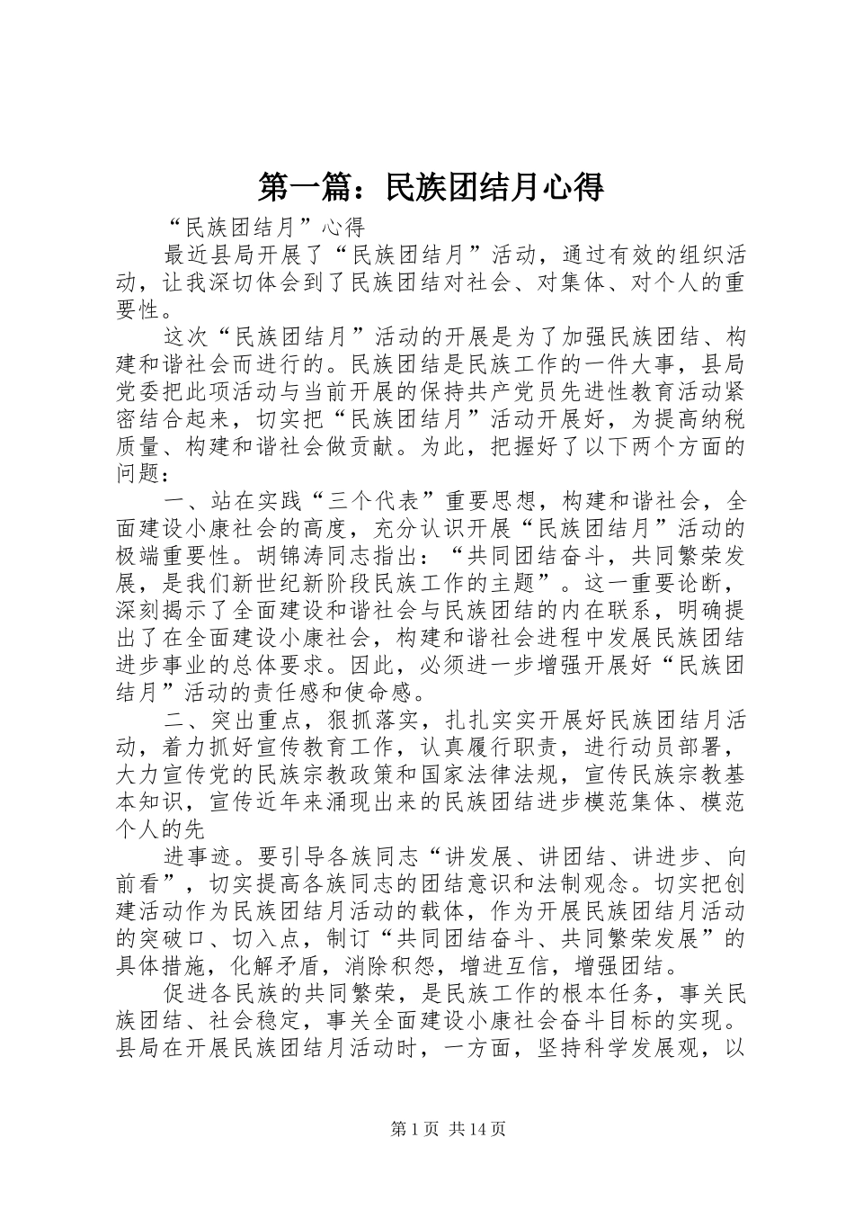 第一篇：民族团结月心得_第1页