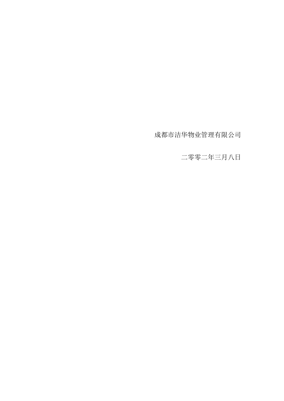 某公司物业管理策划书_第2页