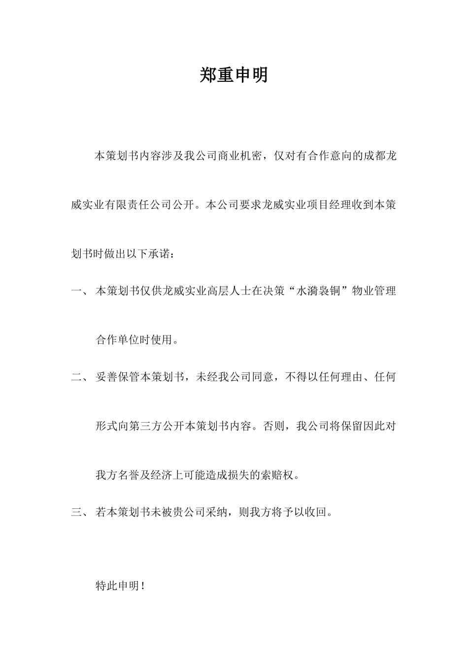 某公司物业管理策划书_第3页