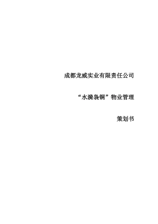 某公司物业管理策划书