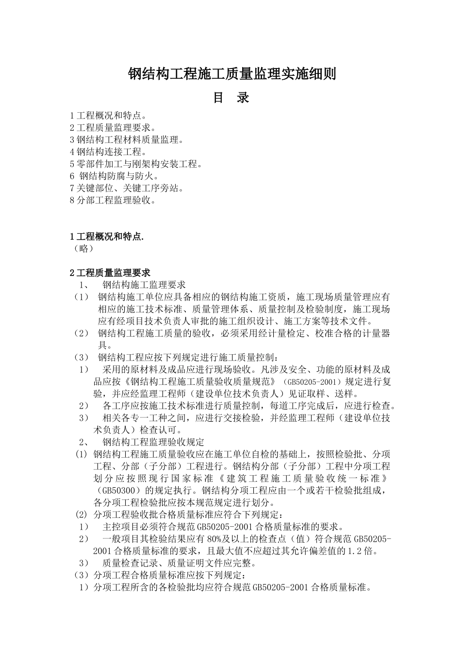钢结构工程施工质量监理实施细则_第1页