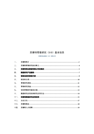 苏赛特零售商业数据（SID）研讨