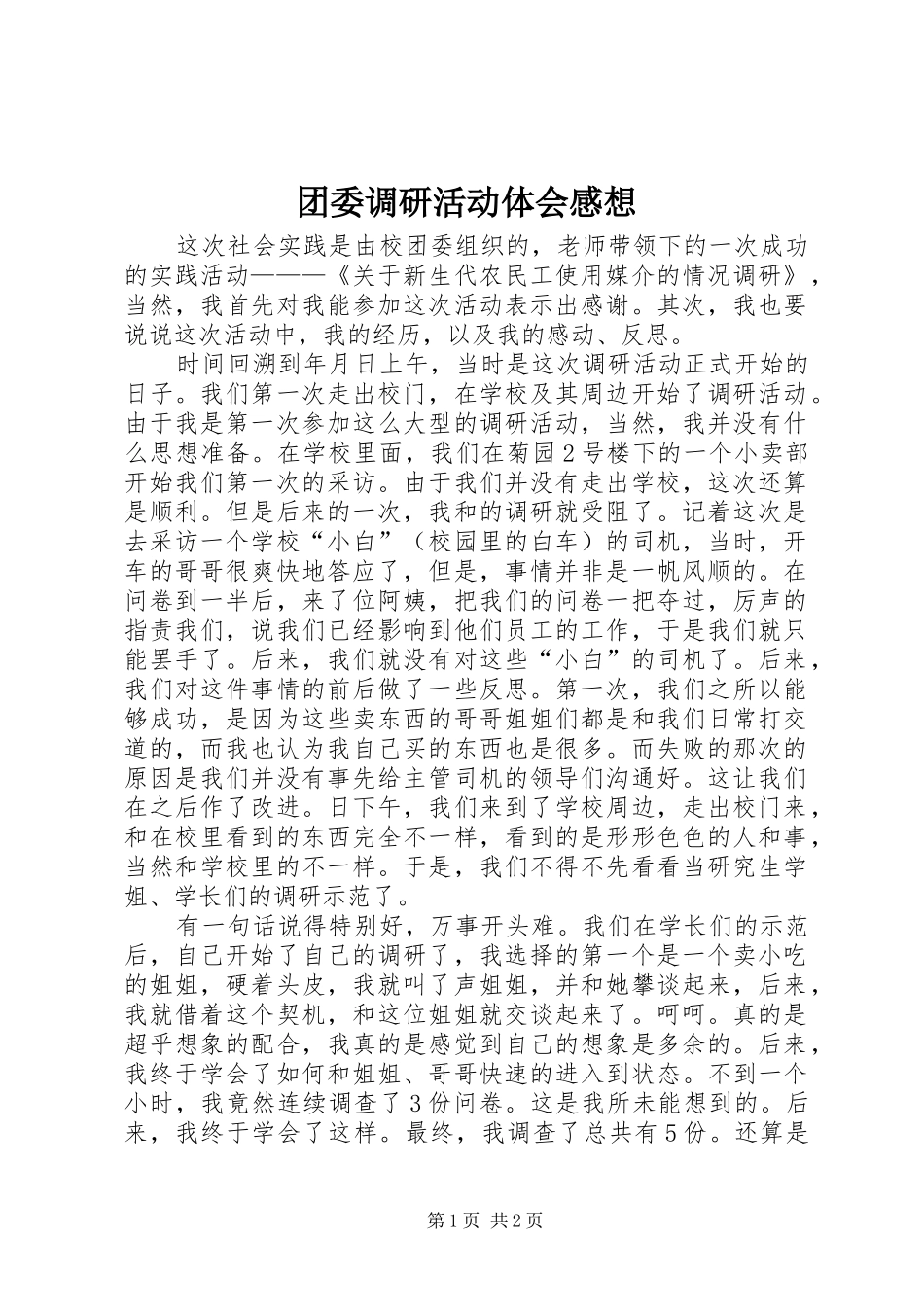 团委调研活动体会感想_第1页