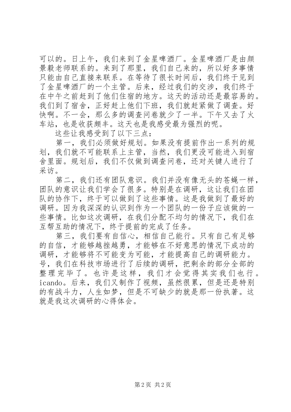 团委调研活动体会感想_第2页