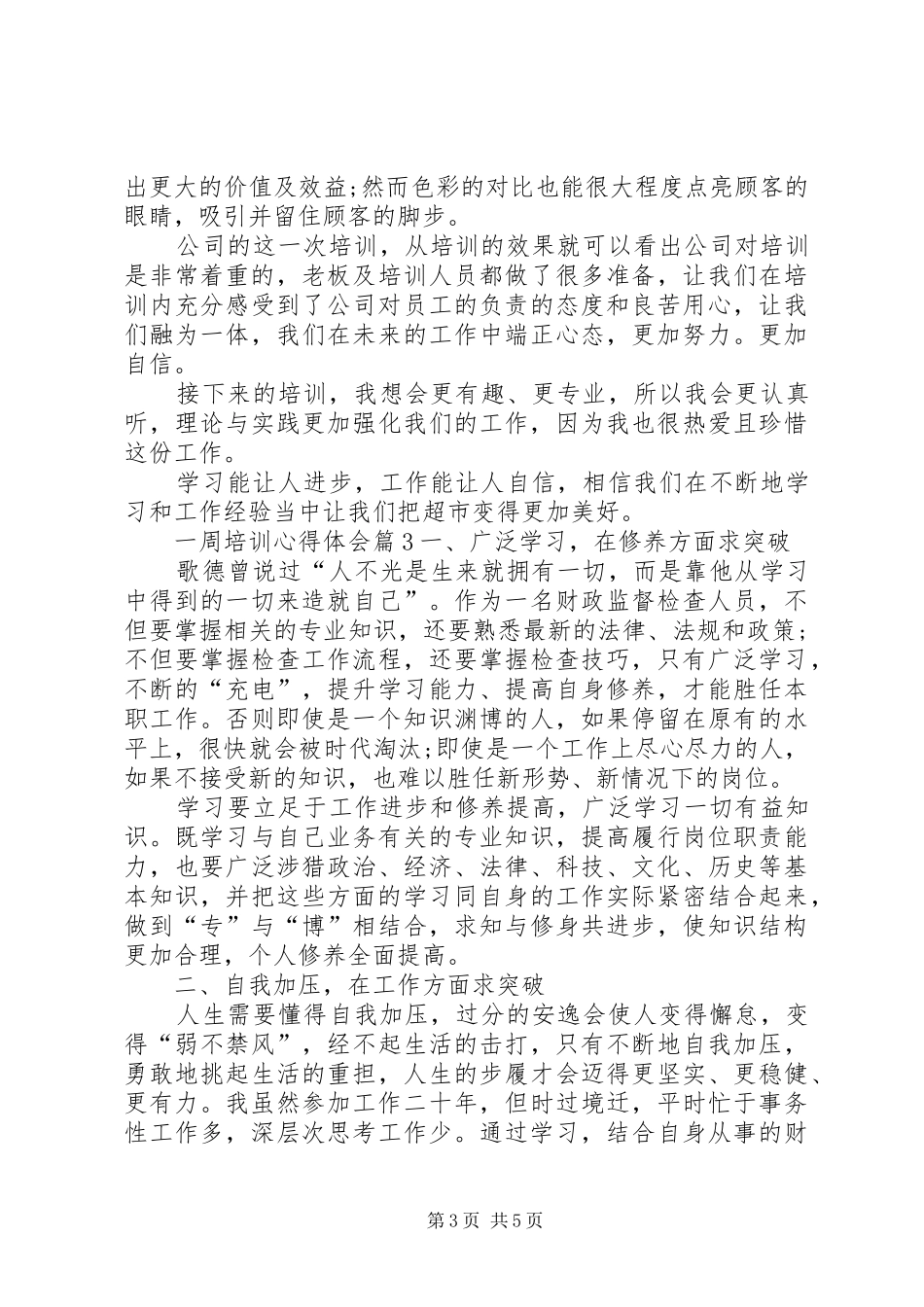 一周培训心得体会三篇_第3页