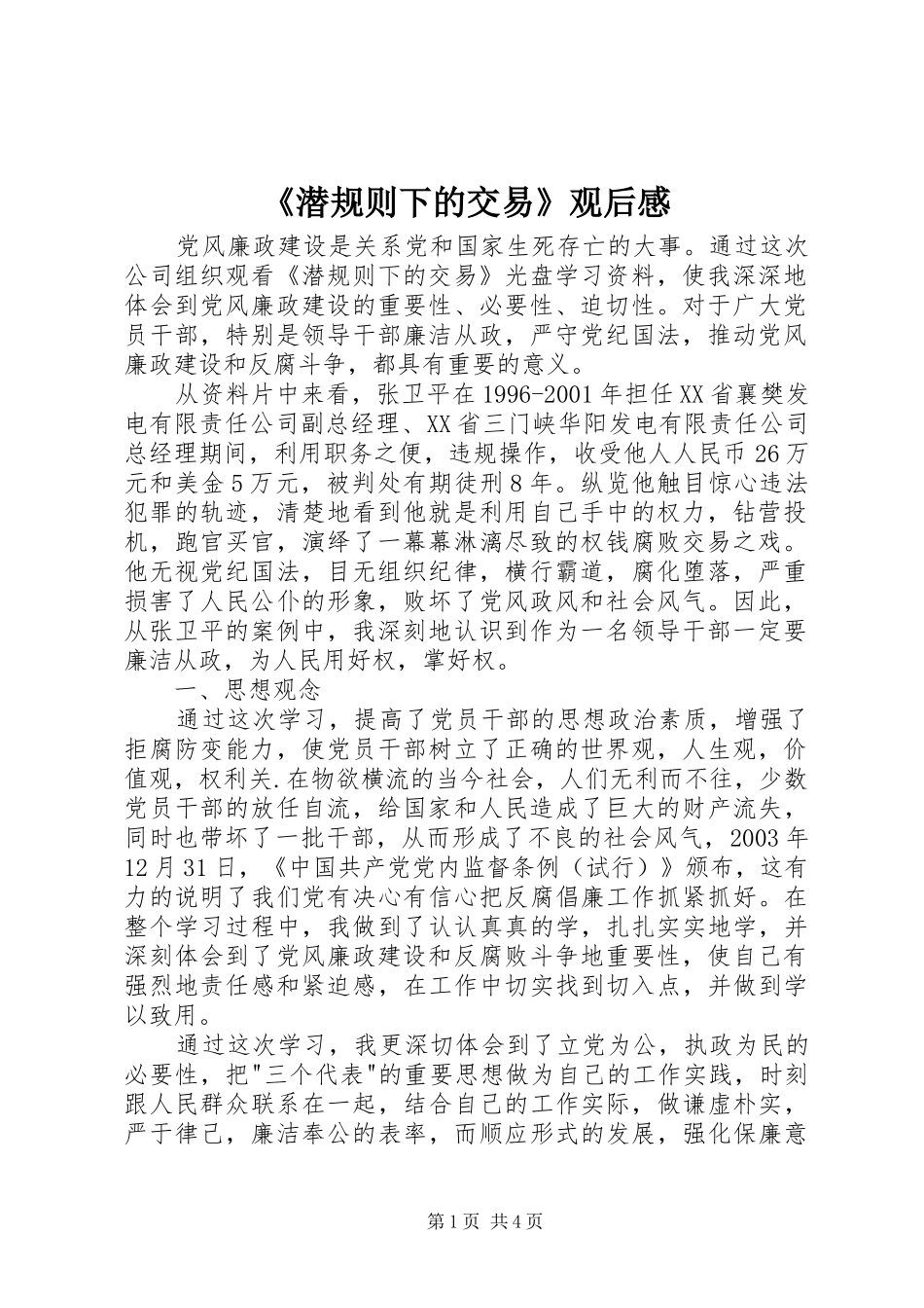 《潜规则下的交易》观后感_第1页