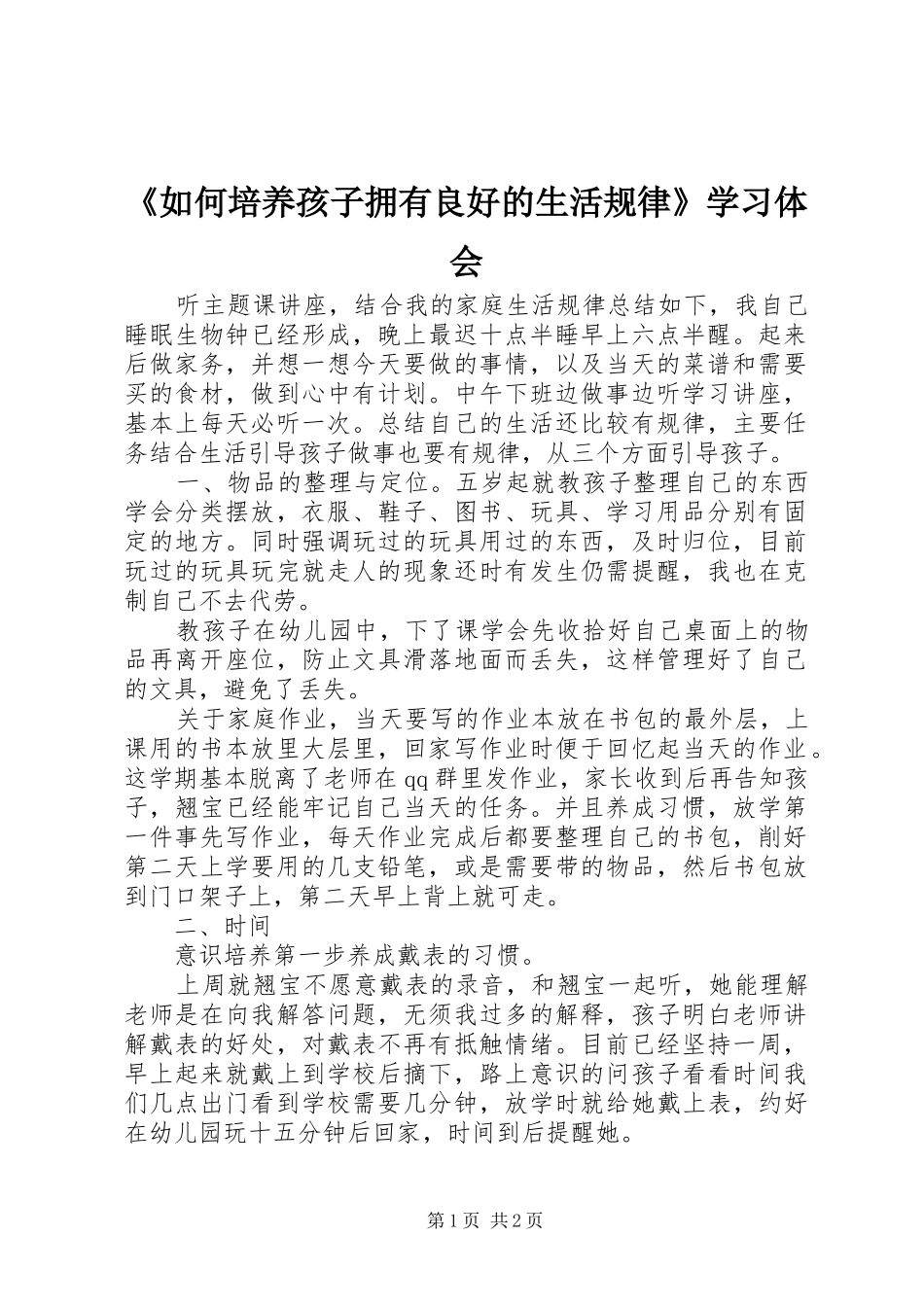 《如何培养孩子拥有良好的生活规律》学习体会_第1页