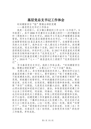 基层党总支书记工作体会