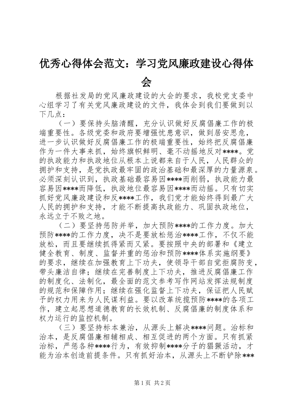 优秀心得体会范文：学习党风廉政建设心得体会_第1页