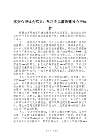 优秀心得体会范文：学习党风廉政建设心得体会