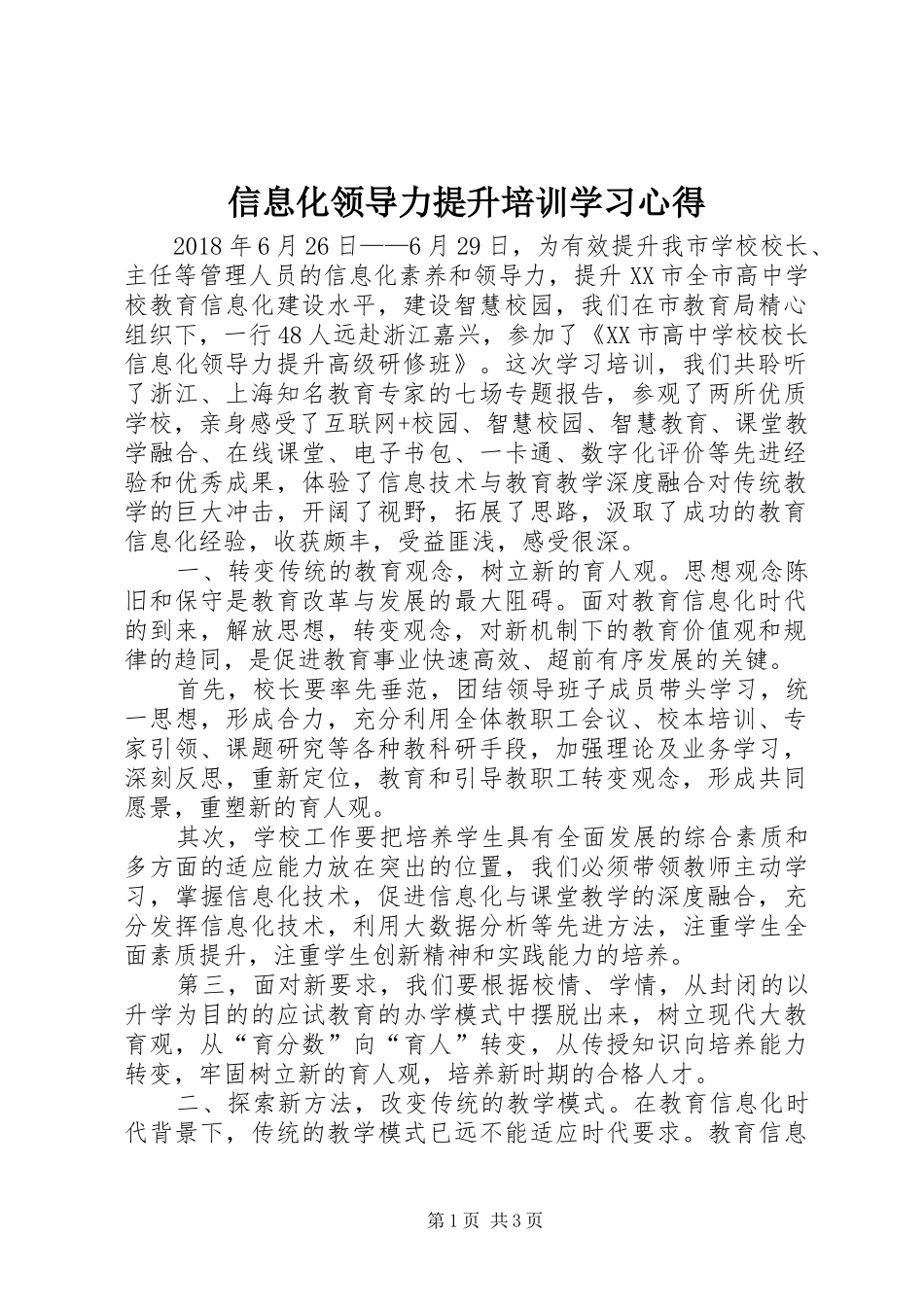 信息化领导力提升培训学习心得_第1页